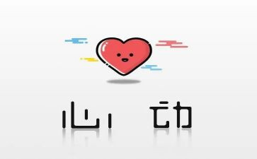心动作文5篇