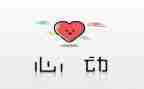 心动作文5篇
