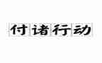 双千专项行动工作总结通用8篇
