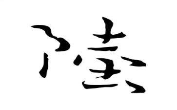 姓陆的调查报告作文,400字6篇