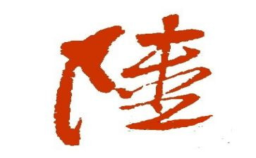 姓陆的调查报告作文,400字推荐8篇