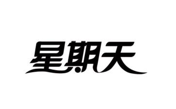 英语星期天的作文8篇