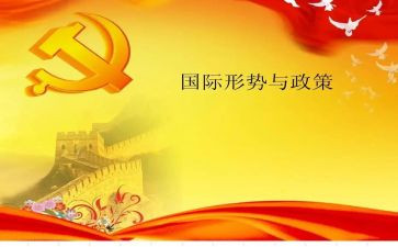 形势与政策三的心得体会7篇