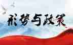 2形势与政策心得体会优质8篇