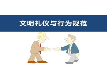 行为礼貌的演讲稿5篇
