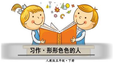 形形色色的人作文通用6篇