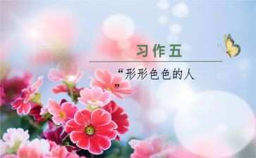形形色色的人作文600字通用6篇