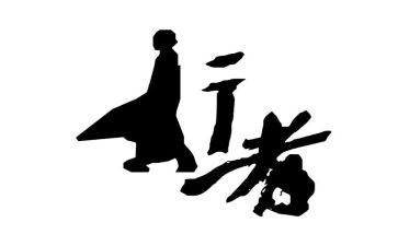 狼行者作文5篇