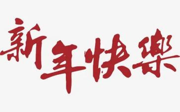 酒店新年致辞稿6篇