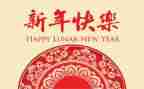 领导年会新年致辞稿6篇