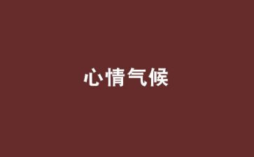考试心情的作文8篇