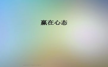 讲心态的演讲稿优质5篇