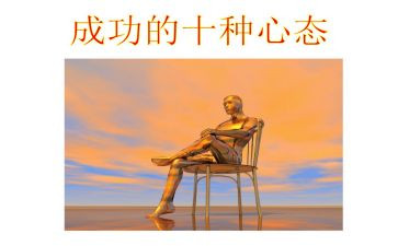 员工的10大心态心得体会7篇