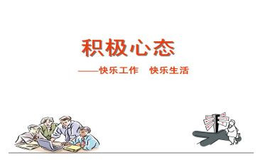 赢在心态作文参考7篇