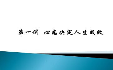 讲心态的演讲稿7篇