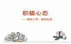 赢在心态作文参考7篇