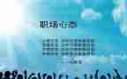 阳光的心态演讲稿8篇
