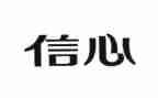 信心作文600字6篇