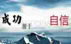 信心的作文400字8篇