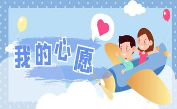 我的小心愿作文700字8篇