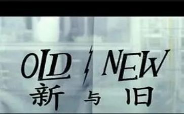 新与旧演讲稿作文7篇