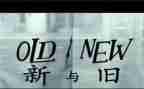 新与旧演讲稿作文7篇