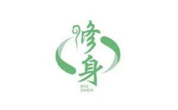 勤以修身作文优秀5篇