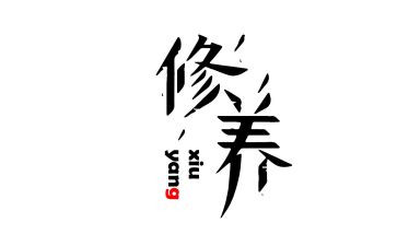 自我修养心得5篇