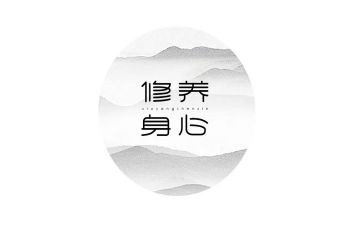 性修养心得7篇