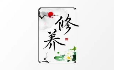 个人修养作文推荐7篇