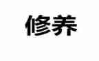 修养类作文最新5篇