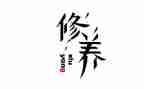 自我修养心得5篇