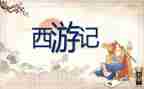 看西游记读后感500字6篇