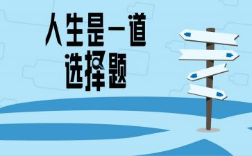 人生·选择话题作文5篇