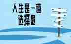 选择类素材作文8篇