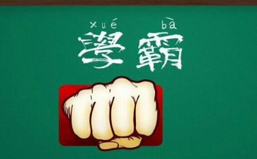 十大学霸演讲稿参考7篇