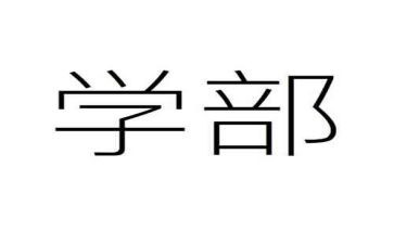 申请大学部门申请书7篇