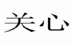关心你下一代工作计划8篇