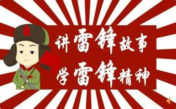 关于学雷锋的演讲稿5篇