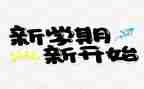 大学一学期个人总结参考8篇