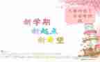 新学期计划的作文400字8篇