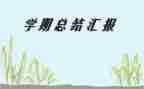 2024年幼儿小班学期工作总结最新8篇