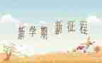 大学学期班级工作总结范文6篇