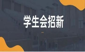 进学生会心得体会200字6篇