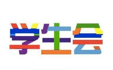 学生会工作个人总结最新6篇