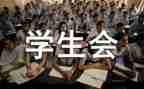 学生会月总结推荐7篇