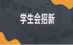 进学生会心得体会200字6篇