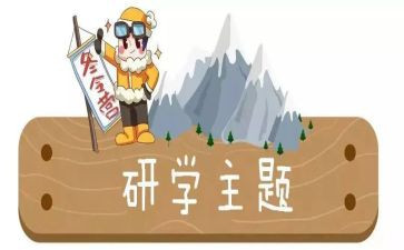 研学旅的心得体会推荐7篇