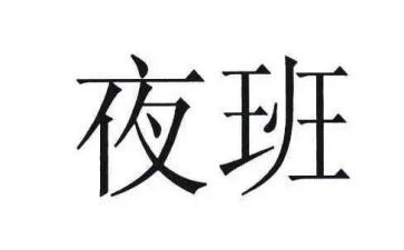 出租车夜班承包合同5篇