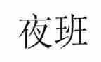 出租车夜班承包合同5篇